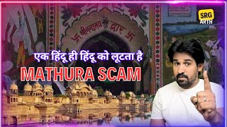 Mathura Scam trending facts mathura gokul krishna trevel podcast viralvideos mystory [upl. by Dedra]