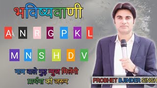 भविष्यवाणी। ANRGPKLMNSHDV नाम वाले गुड़ न्युज मिलेंगी प्रार्थना को जरूर सुने। probhet [upl. by Tewell]