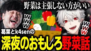 【切り抜き】ド深夜に突然面白すぎる野菜トークを始めだす葛葉に大爆笑するk4sen【にじさんじ  League of Legends】 [upl. by Hedges]