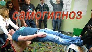 Каталептический мост самогипноз [upl. by Ettenel]