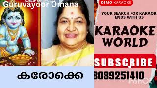 Guruvayoor Omana Kannanam Unnikku UnnikkannanK S ChithraKARAOKE WITH LYRICS [upl. by Bouchard827]