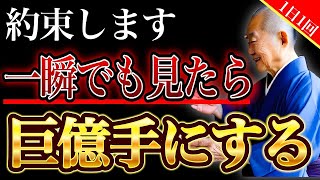 【1116必ず見て】この動画を発見したあなたは豪運の持ち主。史上最大級の超金運が「一瞬」でも見るだけであなたに押し寄せる【運気の上がる音楽・金運の上がる音楽】 [upl. by Acinok545]