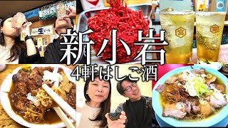 【新小岩】せんべろで昼から4軒はしご酒する夫婦。新小岩飲みのコスパ高過ぎて〆のラーメンまでの飲み歩きが最高でした。 [upl. by Aspa401]