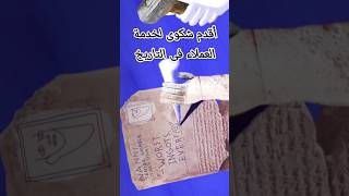 أقدم شكوى لخدمة العملاء في التاريخ the oldest complaining of customer service in history [upl. by Arfihs]