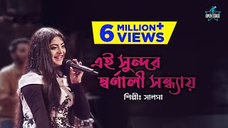 Ei Sundar Swarnali  Salam  Rashida Khan  Latest Bengali Cover Song 2022 [upl. by Meli50]