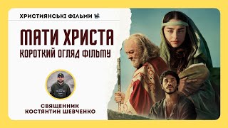 Мати Христа 2024 Огляд фільму Критика Священник Костянтин Шевченко [upl. by Kee]