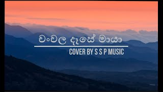 චංචල දෑසේ මයා Chanchala Dase Maya coverS S P MusIc [upl. by Sayer]