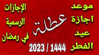 موعد إجازة عيد الفطر 2023 وأيام الاجازات الرسمية خلال شهر رمضان [upl. by Veleda]