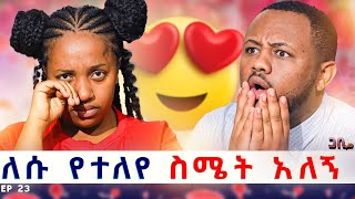 ለሱ ቃላት የለኝም ፡ ለኔ ይለይብኛል ለሱ የተለየ ስሜት አለኝ  ጋቢ ሾው  Ep 23 gabishow [upl. by Odraude]