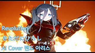 AI Coverきただにひろし  Revolution AI 텐도 아리스 [upl. by Yllehs]