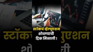 How To Find Stock Valuation  । Stock Valuation काढण्याची सोप्पी पद्धत stockmarket trading [upl. by Jablon251]