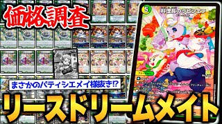 【超CS2位】爆発的展開力の『リースドリームメイト』が超CSで準優勝したのでデッキレシピ紹介【デュエマ価格調査】 [upl. by Akcirederf]