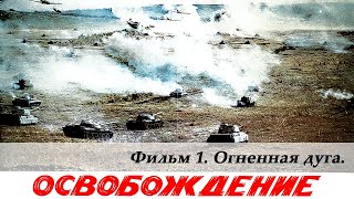 Освобождение Фильм 1й Огненная дуга 4К военный реж Юрий Озеров 1968 г [upl. by Annodam]