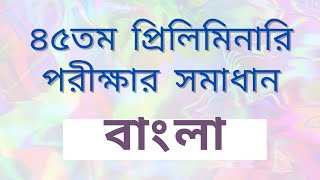 45th BCS Solution 2023 Bangla ৪৫তম বিসিএস প্রিলিমিনারি পরীক্ষার সমাধান বাংলা অংশ Question Bank [upl. by Nylhsoj478]