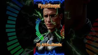 newmusic рукивверх remix dj djremix retro popular song beats music [upl. by Nacim]