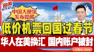 ⚠️低价机票回国过春节！华人在美国换汇，国内账户被封，中国驻美大使馆发提醒！《回国抢先看》 第173期Oct 23 2024 [upl. by Lathan224]