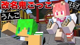 タッチされたら名前が変わる恐怖の鬼ごっこ『改名おにごっこ』【マインクラフト】【カラフルピーチ×ぷちひな×たま】 [upl. by Haslett74]