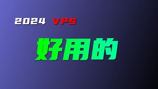 vps 2024总结 从免费到付费 最好用的vps推荐 一年一次 双11大促 不求全但求精 [upl. by Esya]