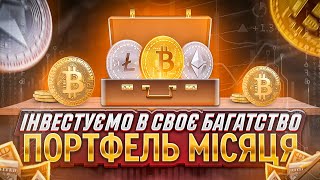 КРИПТОПОРТФЕЛЬ НА 1000  ЯКУ КРИПТОВАЛЮТУ КУПИТИ  НАЙКРАЩІ АЛЬТКОЇНИ  КРИПТОПОРТФЕЛЬ ДЛЯ НОВАЧКА [upl. by Eigna]