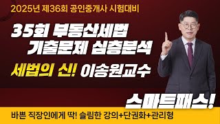 공인중개사 김포중앙 세법의 신 이송원교수의 제35회 공인중개사 부동산세법 기출문제 심층분석 💛제36회 부동산세법은 이송원교수님의 스마트패스로 준비하세요 공인중개사 [upl. by Lovato]