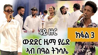 ፍሉይ መደብ Zema Yared Idol ኣብ በዓል ትንሳኤካብ ብሉፃት 10 ናብ ብሉፃት 5  ውድድር ድምፃውያን ዜማ ያሬድ [upl. by Airotcivairam]