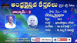 లేలెమ్ము క్రైస్తవుడాAndhra Christava Keerthanalu Vol  2  Purushottama Choudhary Dr VK Henry [upl. by Cheke]