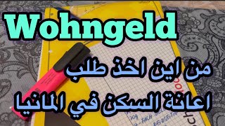 طلب اعانة السكن في المانيا  Wohngeld [upl. by Augustus]