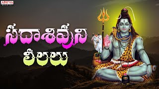 సదా శివుని లీలలు Harudey Lord Shiva Popular Songs Shivaleela G Uma Mahesh Shivashambho [upl. by Warde]