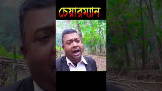 চেয়ারম্যান । Friends Media mosharrafkarim unfrezzmyaccount banglacomedydrama sad [upl. by Cogan]