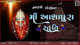 🌺 માઁ આશાપુરાની સ્તુતિ 🌺  maa aashapura ni stuti  navratri aashapura [upl. by Laeria]