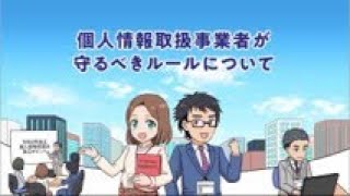 マンガで学ぶ個人情報保護法「個人情報取扱い事業者が守るべきルールについて」 [upl. by Aiva374]