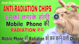 Anti Radiation Chips क्या सच में काम करती है [upl. by Nnire720]