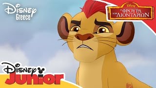 Η Φρουρά των Λιονταριών  Kion Uses His Roar  Lion Guard [upl. by Mylander]