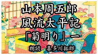 山本周五郎「風流太平記 菊明り 一 万三郎は、偽のつなに誘われ、罠にかけられる 声優ナレーターの喜多川拓郎の朗読です ちょっと一休み、心の休息に癒やしの朗読を [upl. by Barfuss]