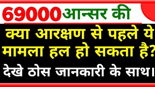 69000 आन्सर की आरक्षण मामले से पहले हाल हो सकता है।69000 शिक्षक भर्ती today news StudyMirrorYT [upl. by Rogerson109]