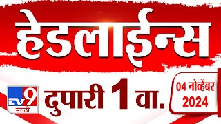 4 मिनिट 24 हेडलाईन्स  4 Minutes 24 Headline  1 PM  4 November 2024  Marathi News  tv9 marathi [upl. by Nirhtak]