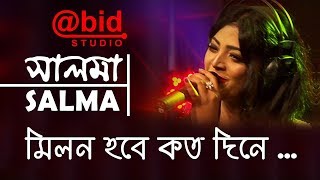 মিলন হবে কত দিনে  Milon Hobe koto Dine  SALMA [upl. by Dnartreb456]