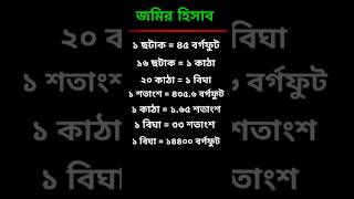 জমি মাপার পদ্ধতি shorts trending education youtube ✍️✍️✍️ [upl. by Nyletak]