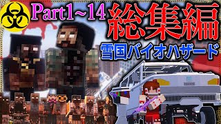 総集編【マイクラ】「雪の降る死者の街からの脱出」１～１４【ゆっくり実況マルチ】【Minecraft】【バイオハザード】【マイクラ軍事】 [upl. by Edijabab17]