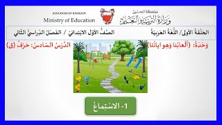 اللغة العربية للصف الأول الإبتدائي وحدة ألعابنا وهواياتنا  الدرس السادس  حرف ق الإستماع [upl. by Navannod]