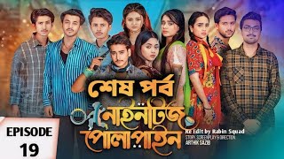 নাইনটিজ পোলাপাইন  Nineties Polapain Natok  Episode 19  কবে আসবে  New Video 2024 [upl. by Arob]