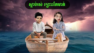 ស្លាប់រស់ ព្រោះតែមាត់ Coosea [upl. by Waiter]