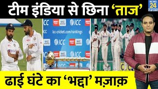 Big News ढाई घंटे में Team India से छिना No1 Test Team का ताज ICC ने बदली Ranking [upl. by Limaj357]