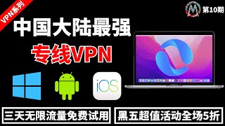 【2024科学上网】中国大陆最佳翻墙VPN！支持：windows、Android、IOS、MacOS！免费使用三天，不限流量，速度超快，秒开YouTube 4K视频 VPN 翻墙 科学上网 [upl. by Rossing]