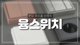 인테리어쇼 스타일  28년 된 분당 장미마을 코오롱 아파트 9mm문선 공사 현장 12일차 현장 보고 셀프반셀프 인테리어  융 스위치 위치 설치 팁 [upl. by Buzzell507]