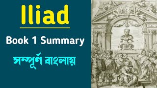 Iliad Book 1 Summary In Bengali [upl. by Annairb801]