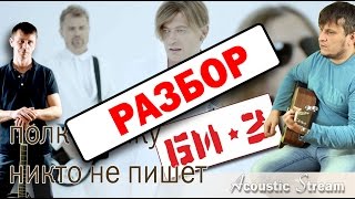 БИ 2  Полковнику никто не пишет  Разбор на гитаре  Аккорды и бой  Acoustic Stream [upl. by Yrehcaz296]