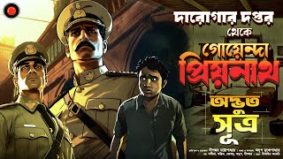 Daroga Priyonath Odvut সূএ GolpoGlobal DarogarDaptar Goyenda golpo Detective Suspense mysterious [upl. by Yelsehc935]