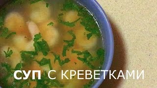 Суп с креветками [upl. by Ceporah]