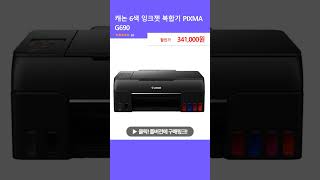 캐논 6색 잉크젯 복합기 PIXMA G690 [upl. by Everard690]